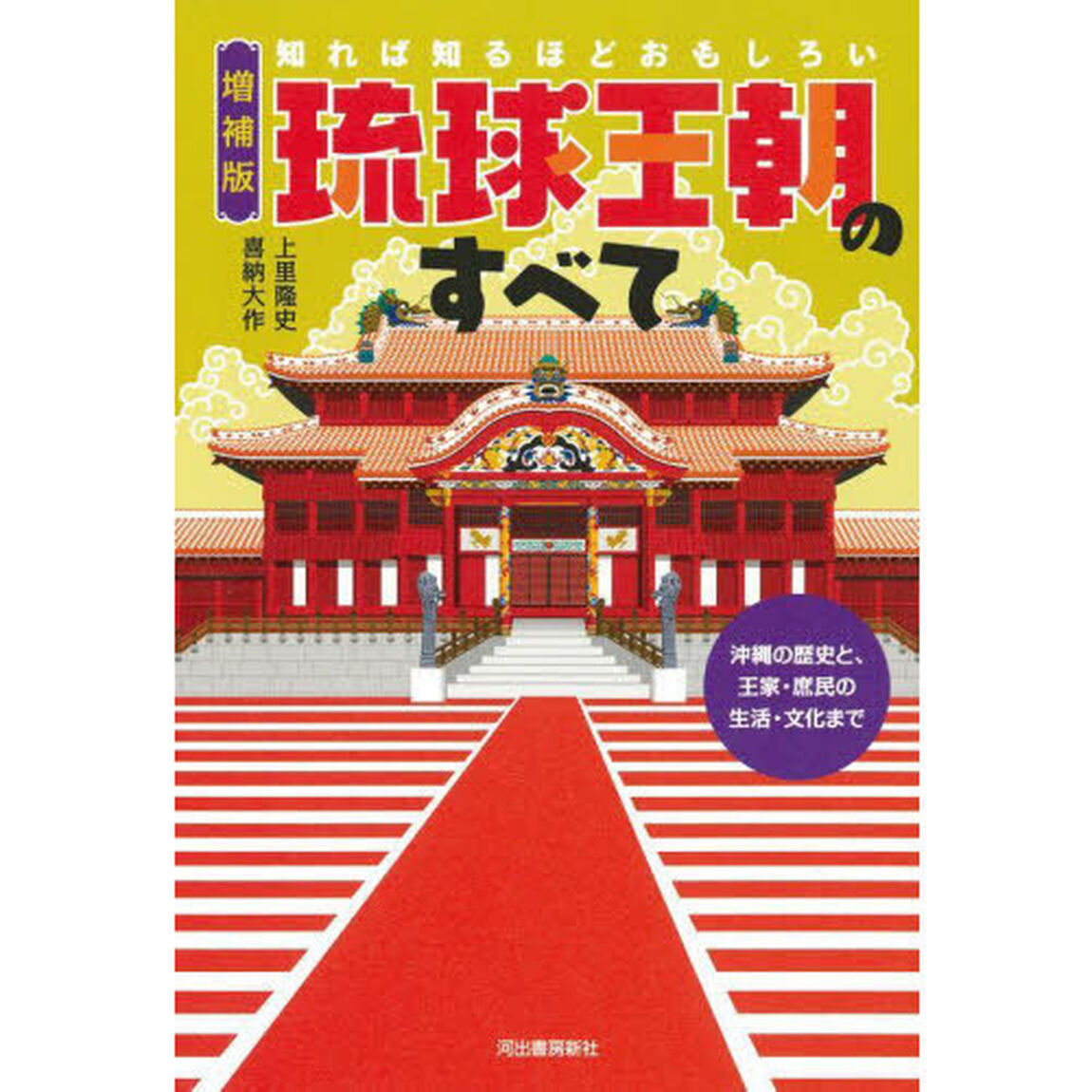 知れば知るほどおもしろい琉球王朝のすべて　沖縄の歴史と、王家・庶民の生活・文化まで「増補版」