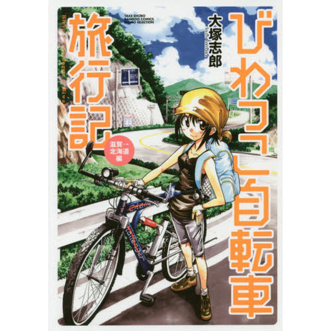 びわっこ自転車旅行記　滋賀&rarr;北海道編