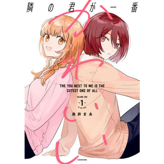 隣の君が一番かわいい　１