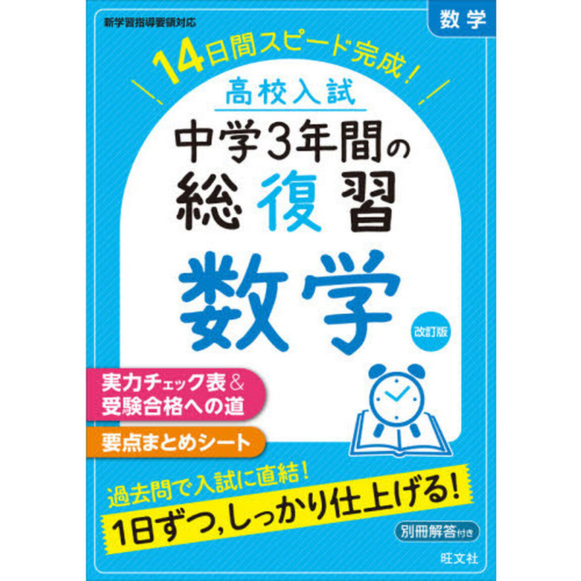 高校入試中学３年間の総復習数学　１４日間スピード完成！「改訂版」