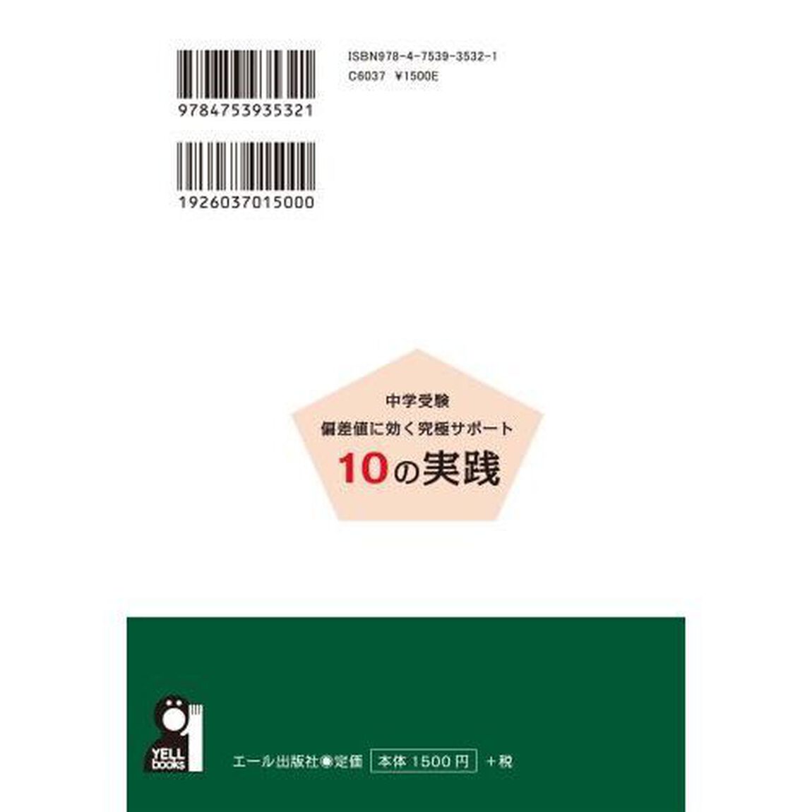 中学受験偏差値に効く究極サポート１０の実践