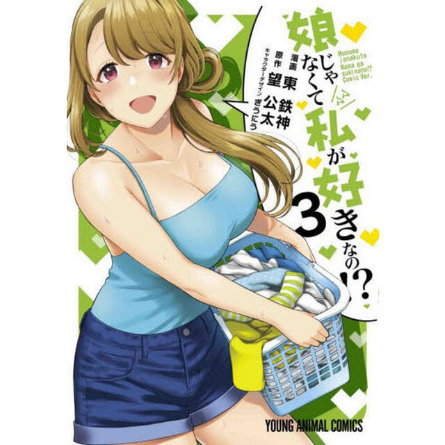 娘じゃなくて私（ママ）が好きなの！？　３