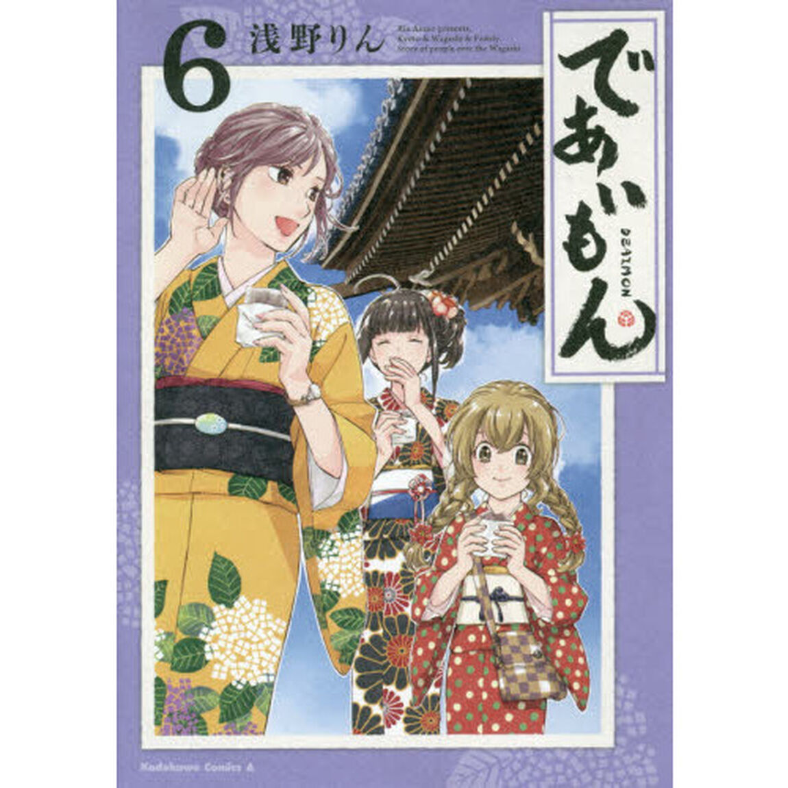 であいもん　６
