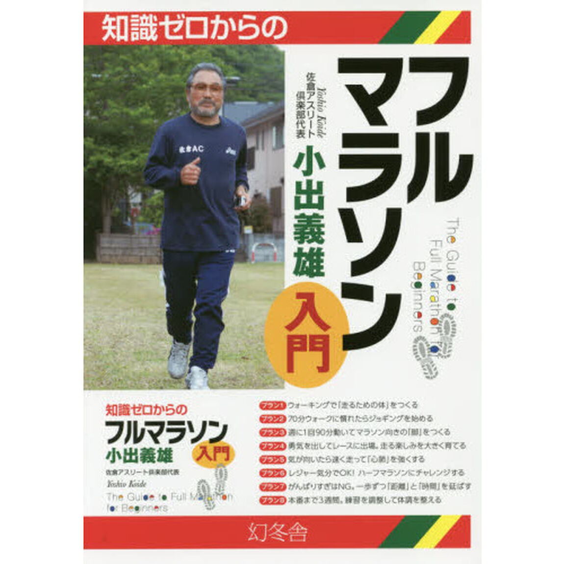 知識ゼロからのフルマラソン入門