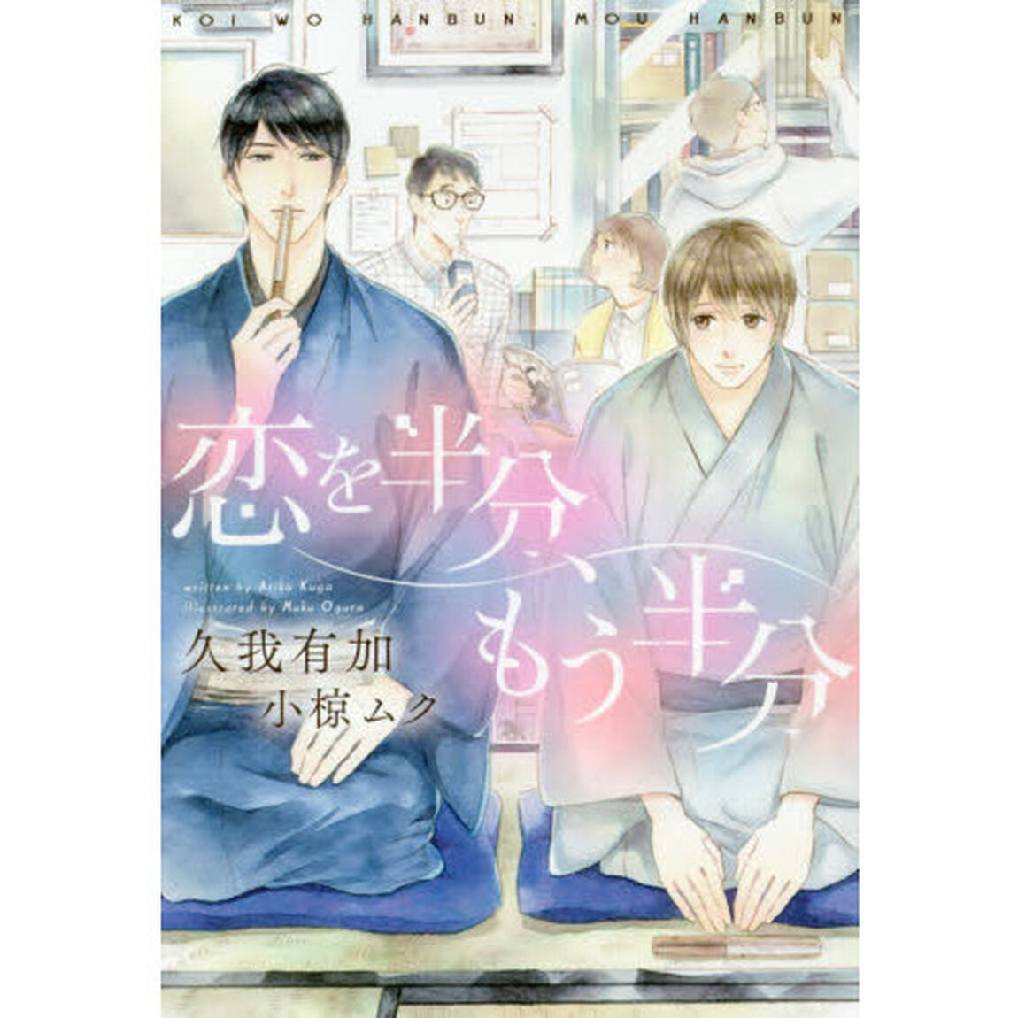 恋を半分、もう半分