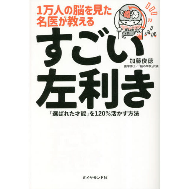 １万人の脳を見た名医が教えるすごい左利き　「選ばれた才能」を１２０％活かす方法