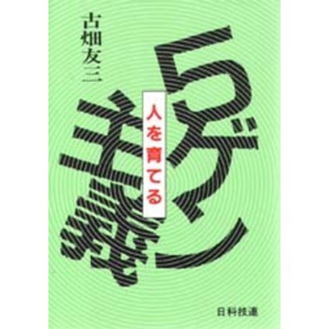 ５ゲン主義　人を育てる
