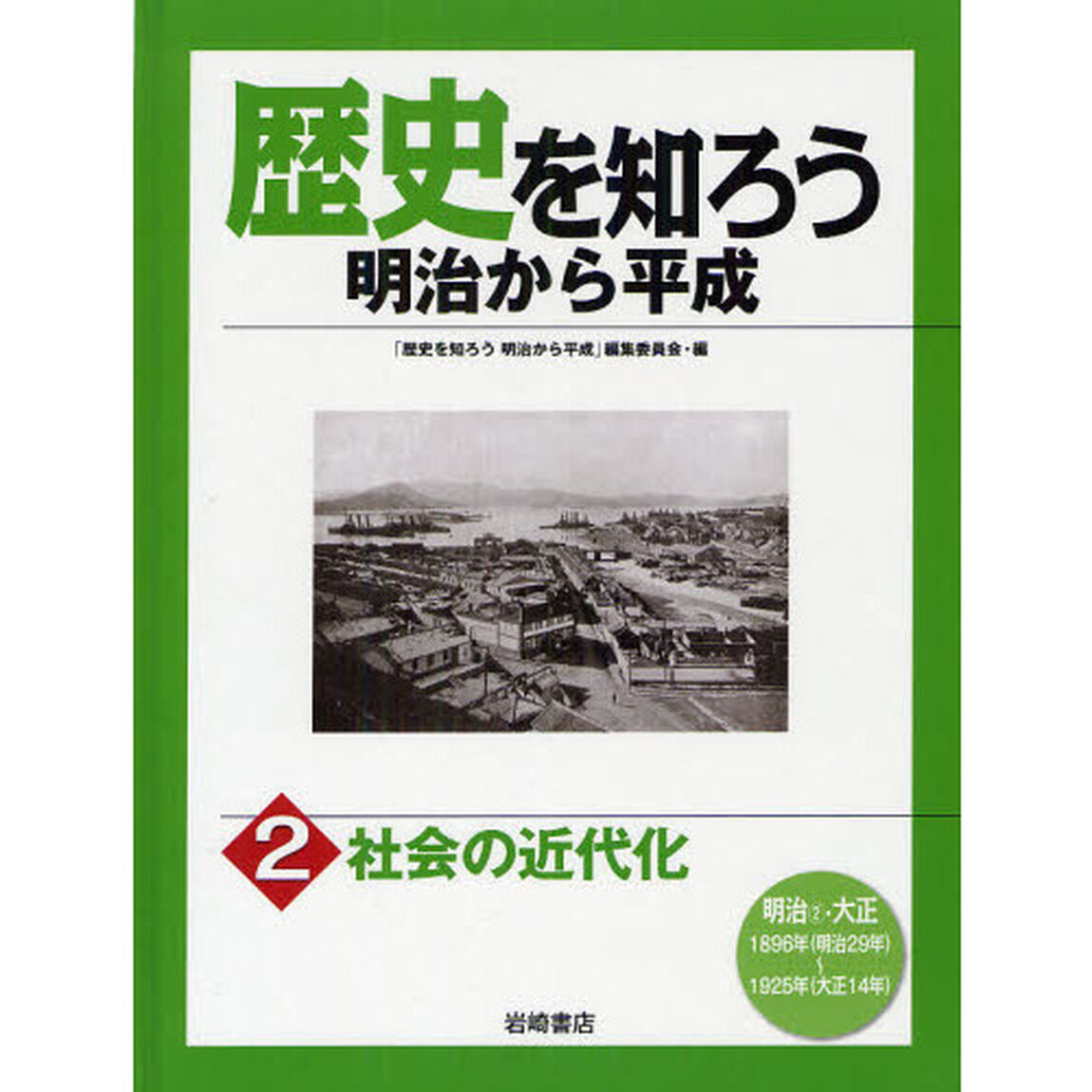 歴史を知ろう明治から平成　２「社会の近代化　明治２・大正」