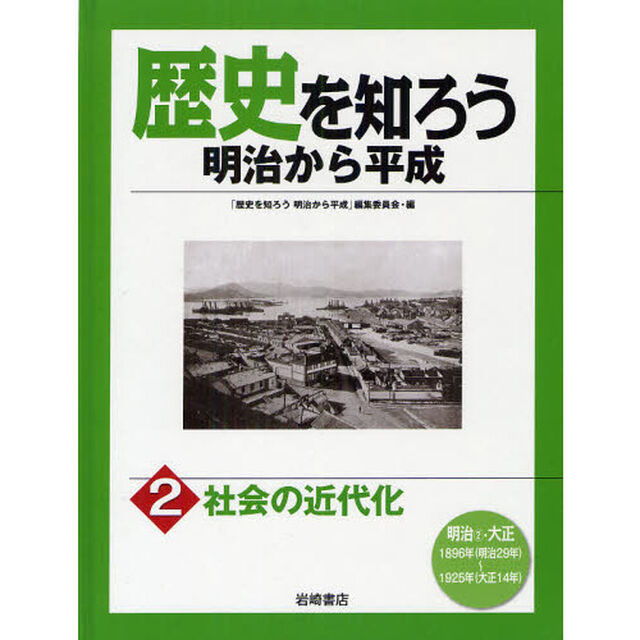 歴史を知ろう明治から平成　２「社会の近代化　明治２・大正」