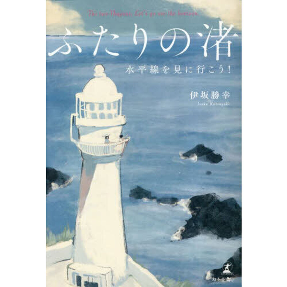 ふたりの渚　水平線を見に行こう！