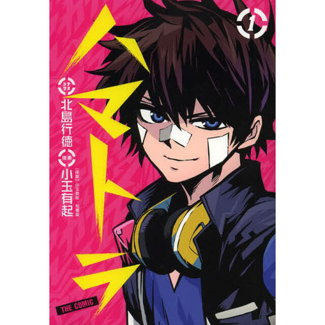 ハマトラＴＨＥ　ＣＯＭＩＣ　１