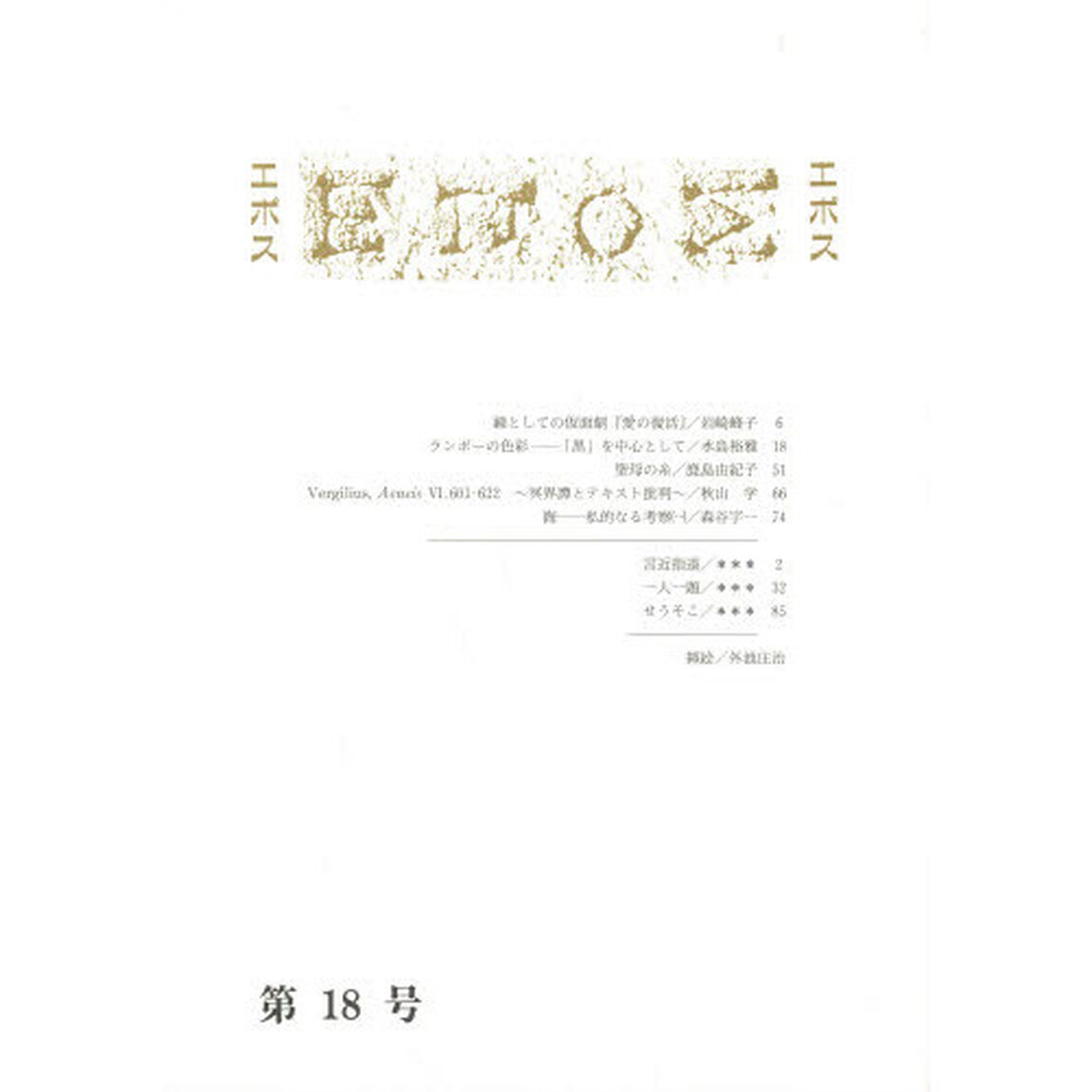エポス　第１８号