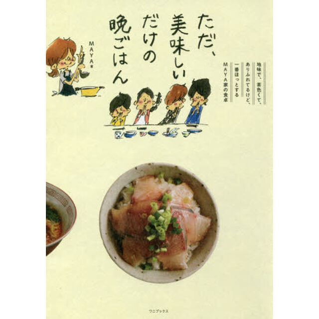 ただ、美味しいだけの晩ごはん - 地味で、茶色くて、ありふれてるけど、一番ほっとするMAYA家の食卓 -