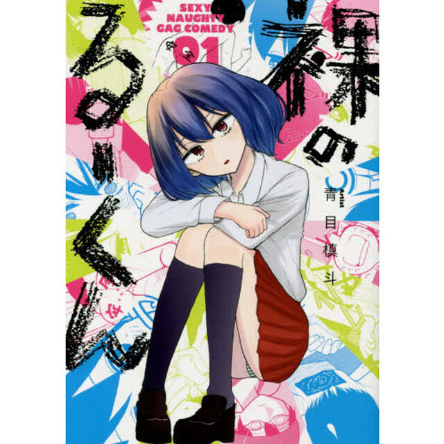 裸のるーくん 1