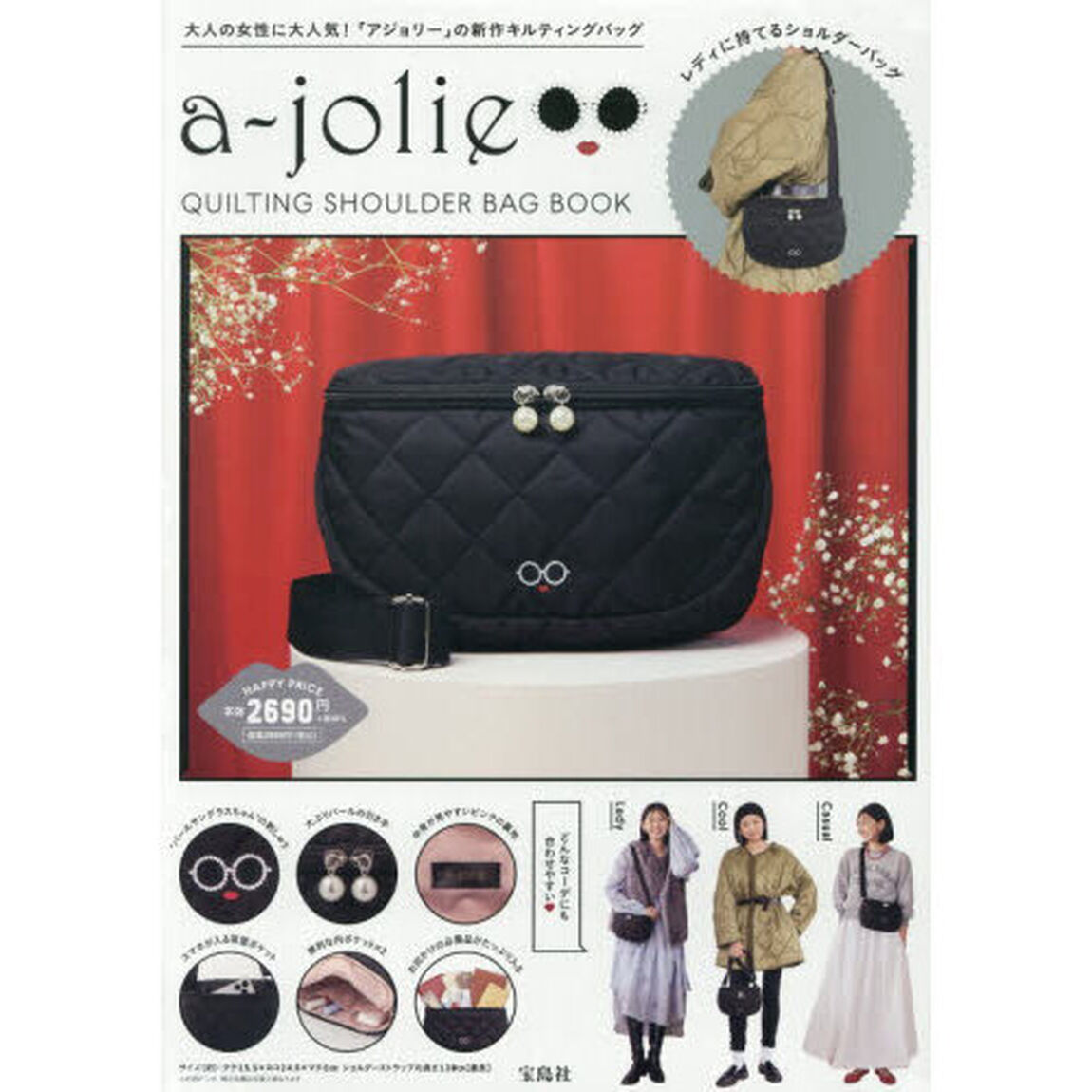 a-jolie QUILTING SHOULDER BAG BOOK (宝島社ブランドムック)