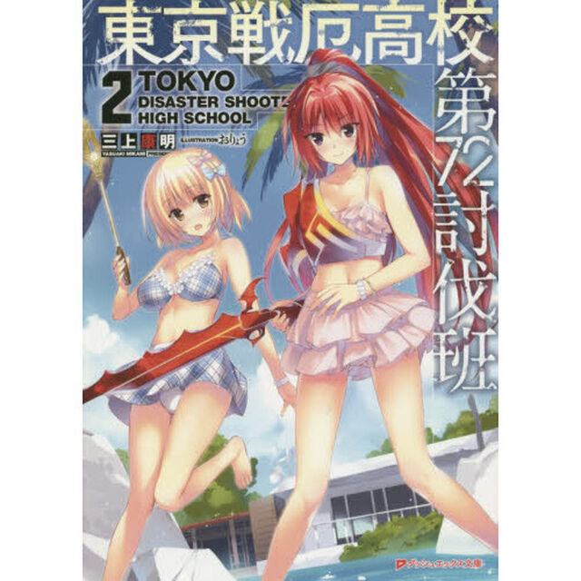 東京戦厄高校第７２討伐班　２