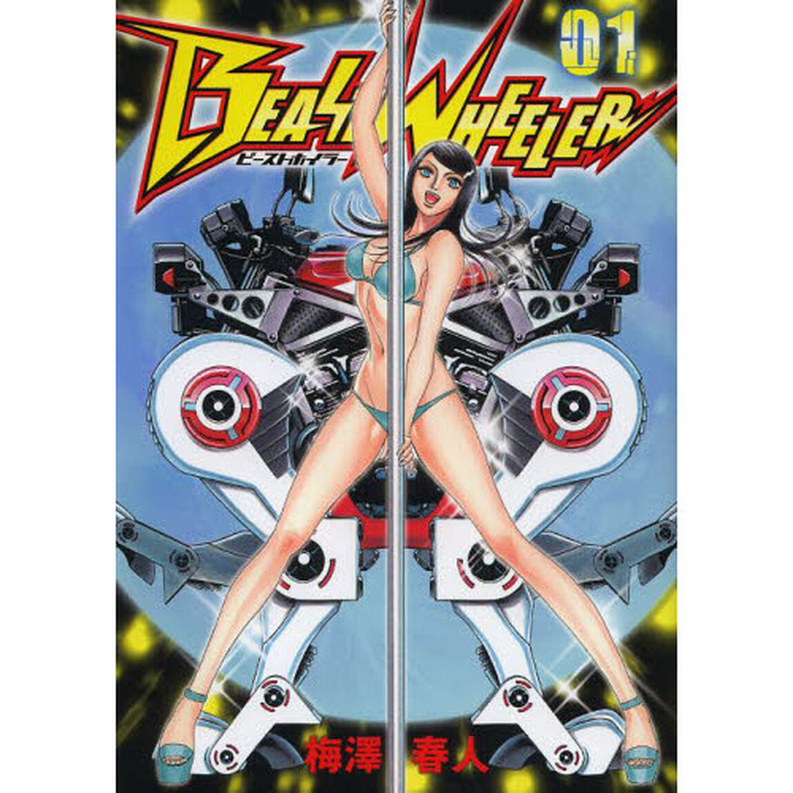 ビーストホイラー　０１