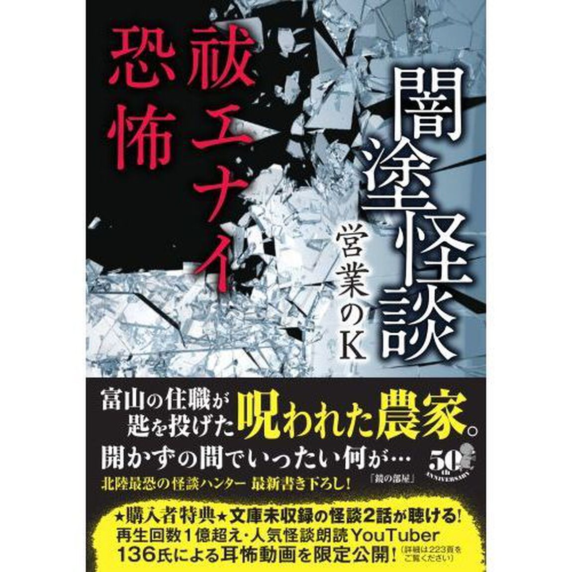 闇塗怪談　〔８〕「祓エナイ恐怖」