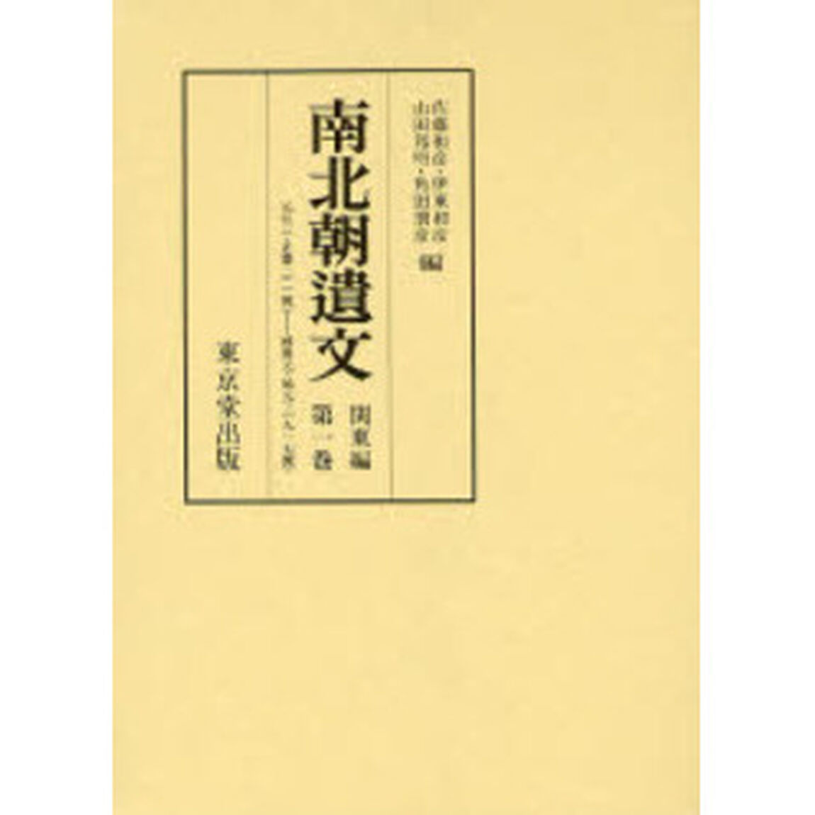 南北朝遺文　関東編第１巻「自元弘三・正慶二年（一三三三）至暦応元・延元三年（一三三八）」
