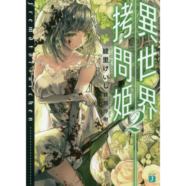 異世界拷問姫　２