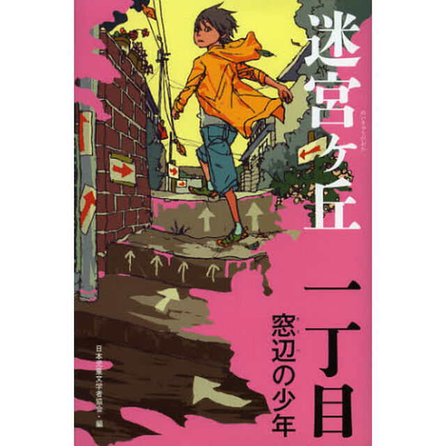 迷宮ケ丘　１丁目「窓辺の少年」