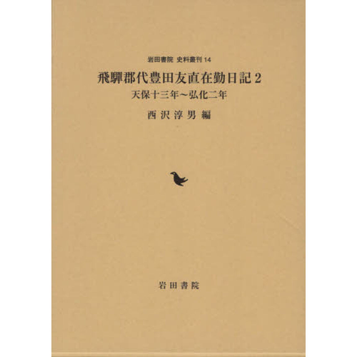 飛騨郡代豊田友直在勤日記　２「天保十三年〜弘化二年」