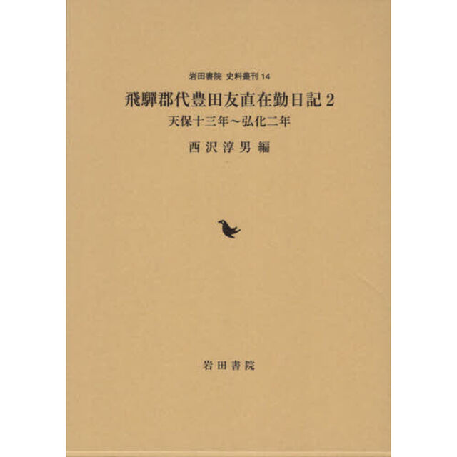 飛騨郡代豊田友直在勤日記　２「天保十三年〜弘化二年」
