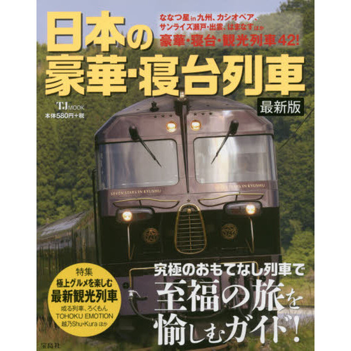 日本の豪華・寝台列車　ななつ星ｉｎ九州ほか、豪華・寝台・観光列車４２！「最新版」