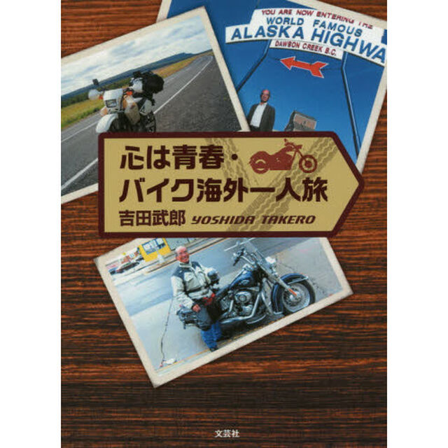 心は青春・バイク海外一人旅