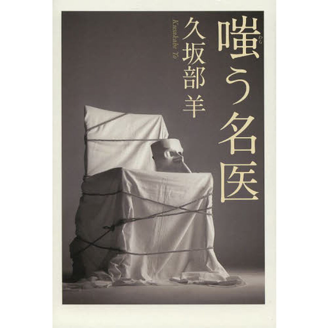 嗤う名医
