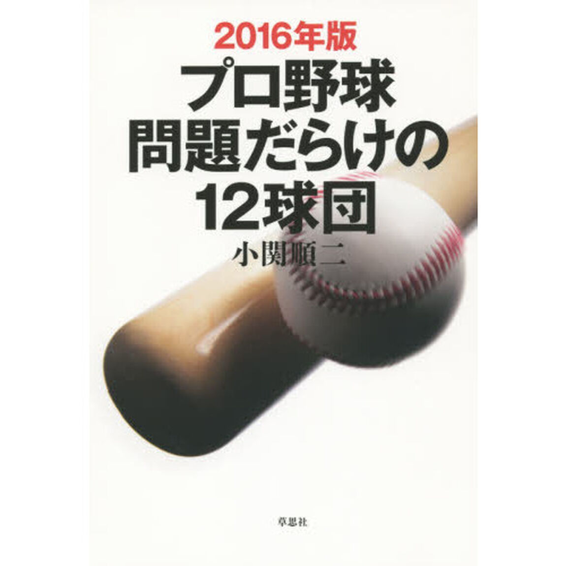 プロ野球問題だらけの１２球団　２０１６年版