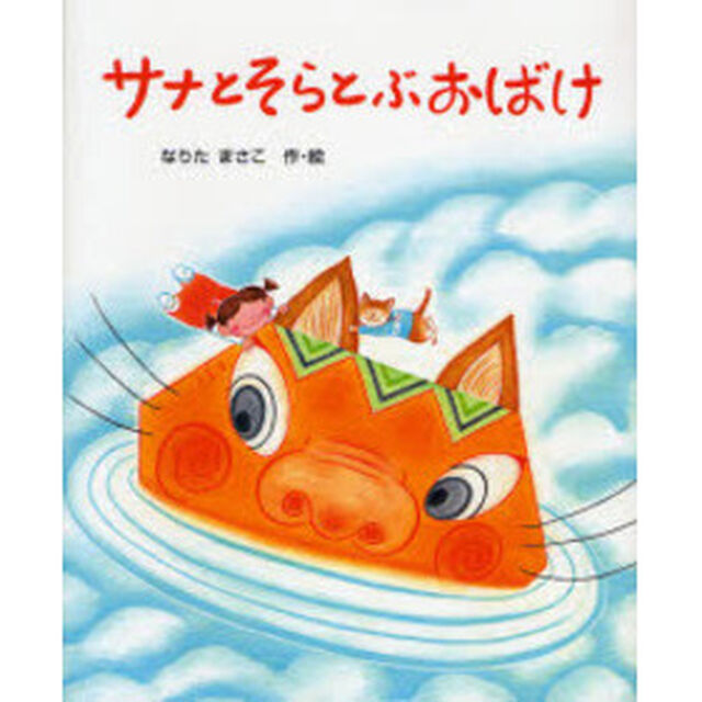 サナとそらとぶおばけ