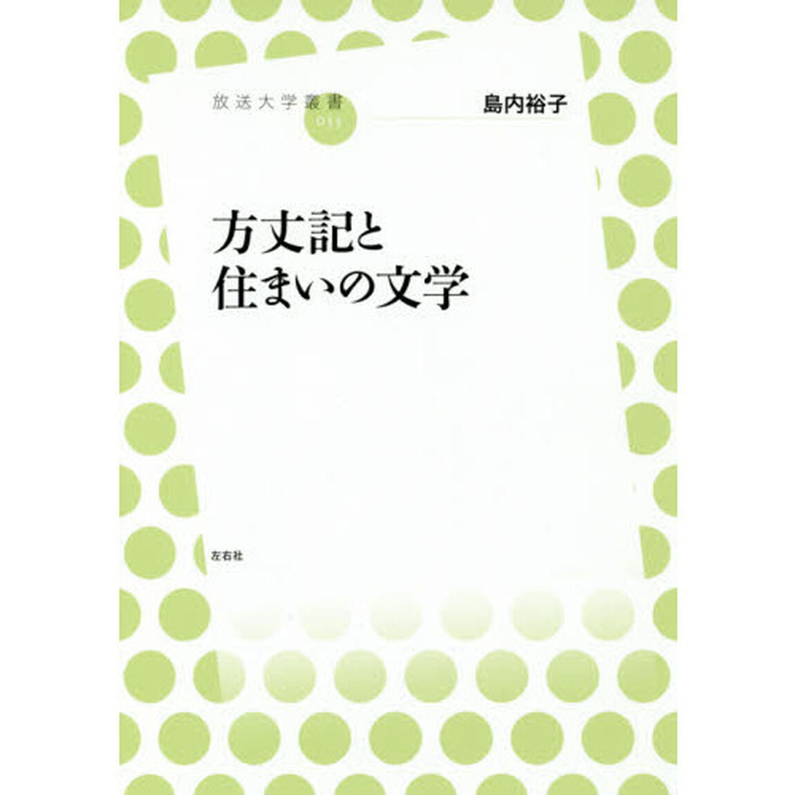 方丈記と住まいの文学