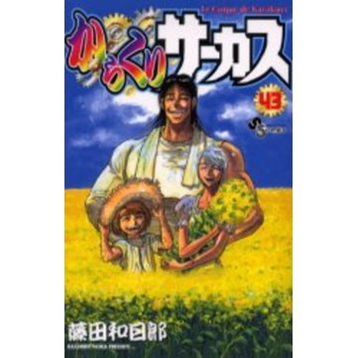 からくりサーカス　　４３
