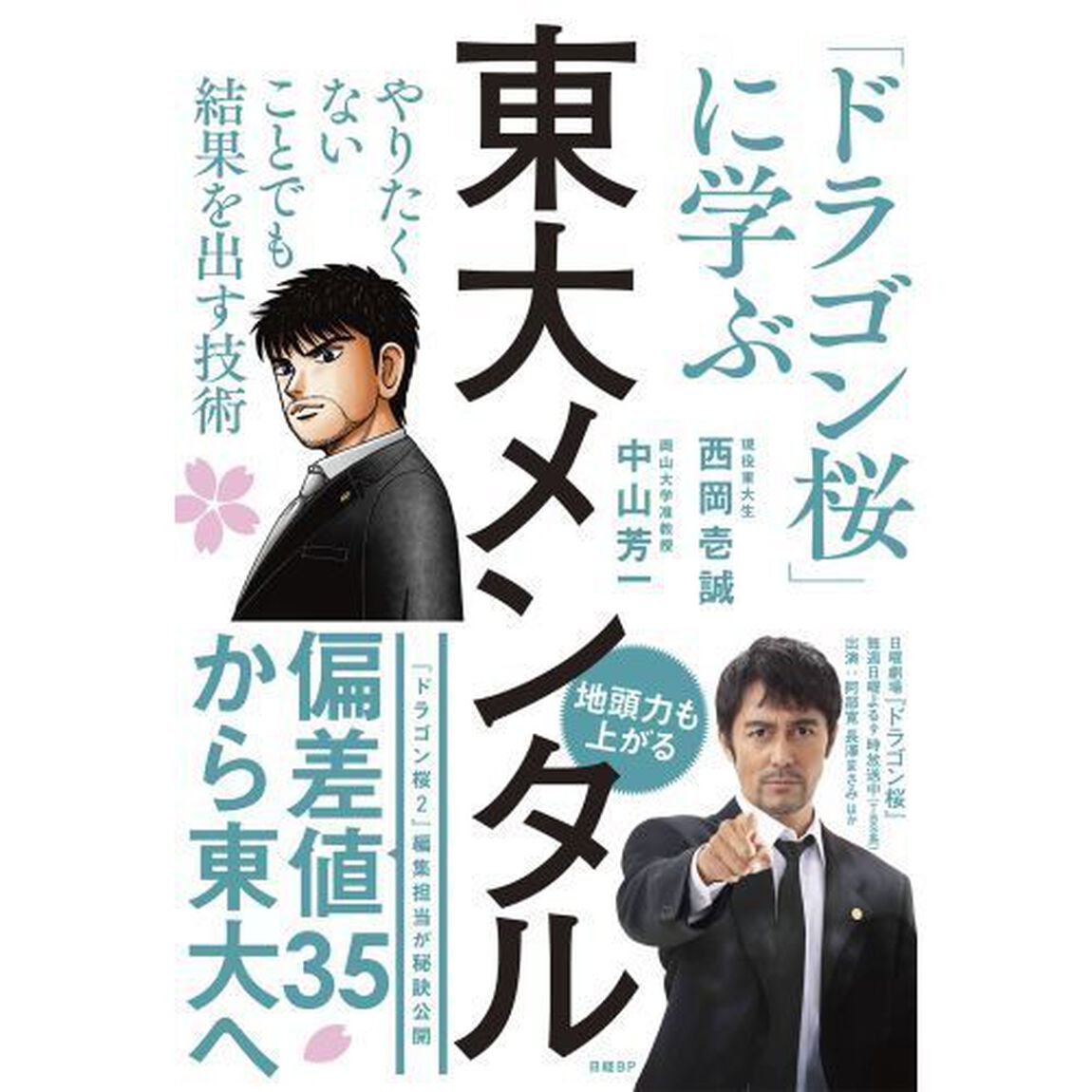 東大メンタル　「ドラゴン桜」に学ぶやりたくないことでも結果を出す技術