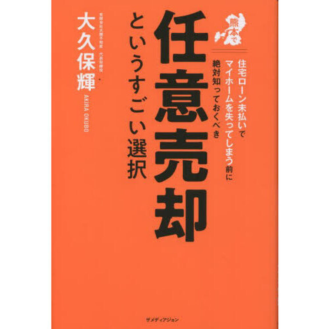 熊本で住宅ローン未払いでマイホームを失ってしまう前に絶対知っておくべき任意売却というすごい選択