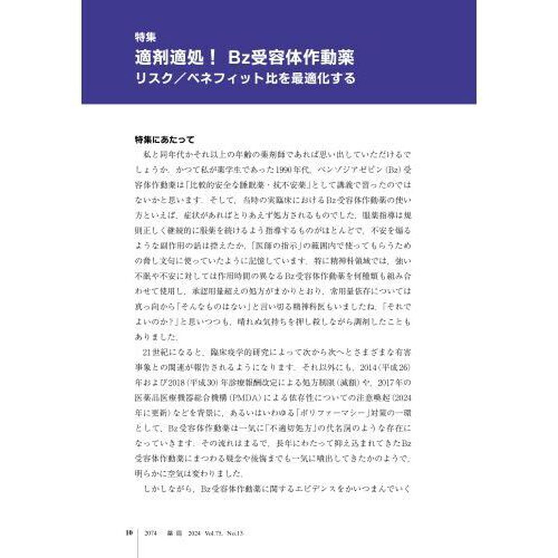 薬局　Ｖｏｌ．７５Ｎｏ．１３（２０２４－１１）「適剤適処！Ｂｚ受容体作動薬　リスク／ベネフィット比を最適化する」