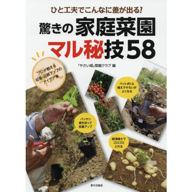 ひと工夫でこんなに差が出る！驚きの家庭菜園マル秘技５８