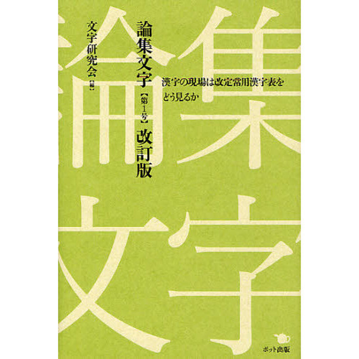 論集文字 第1号: 漢字の現場は改定常用漢字表をどう見るか