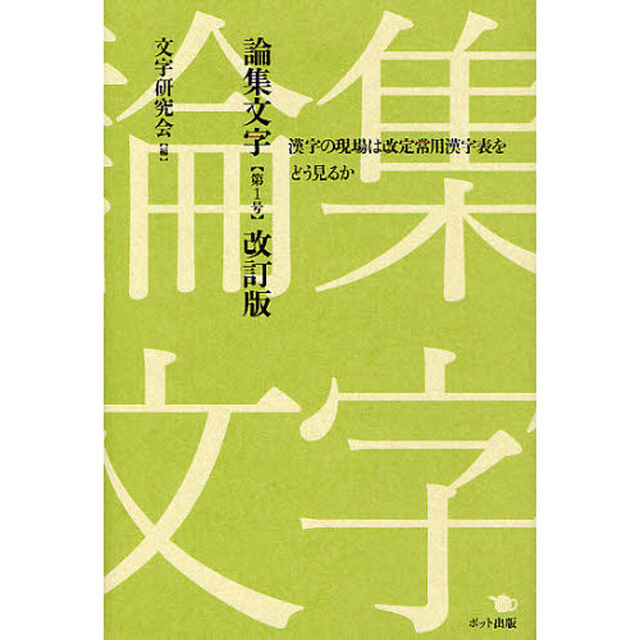 論集文字 第1号: 漢字の現場は改定常用漢字表をどう見るか