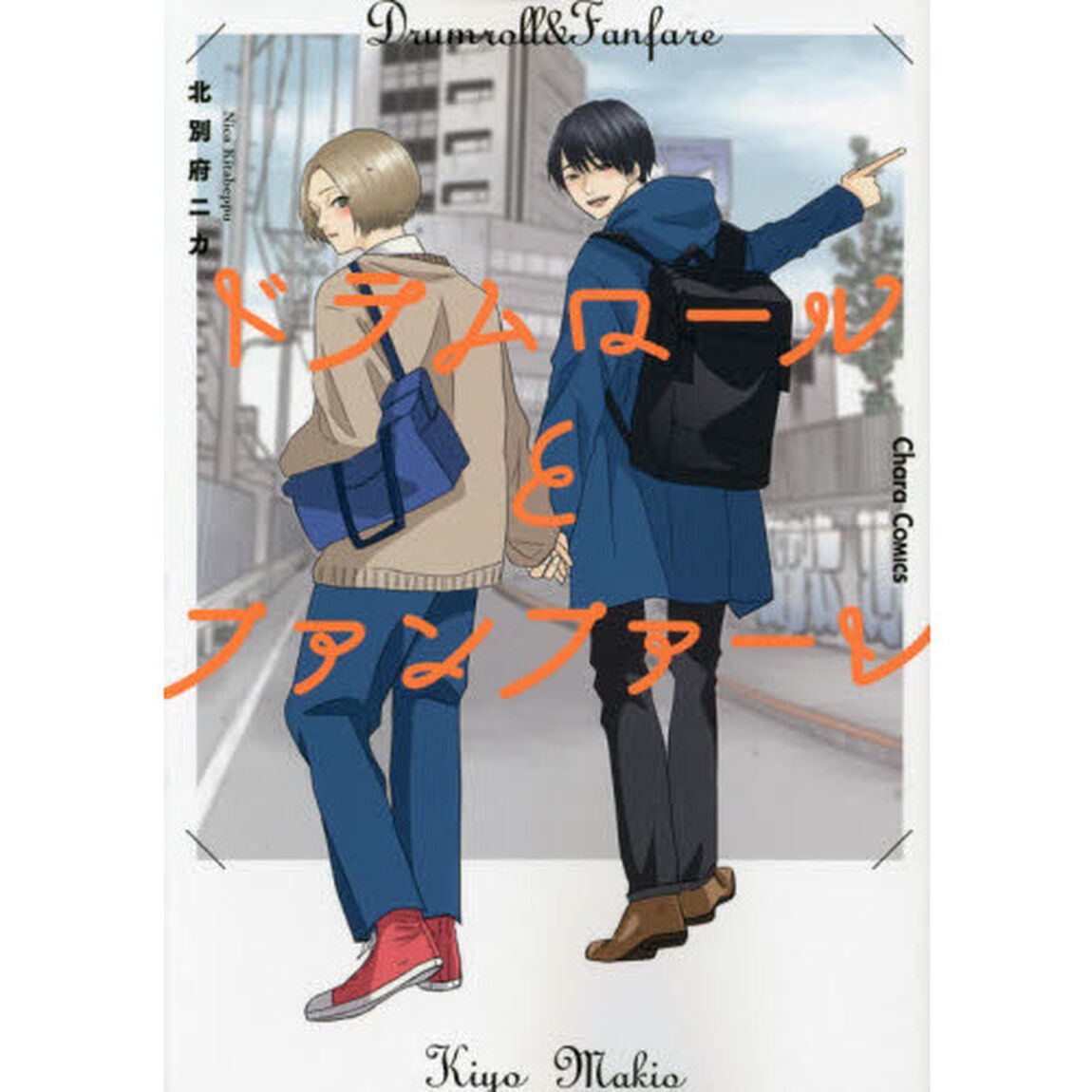 ドラムロールとファンファーレ
