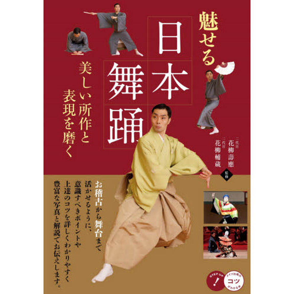 魅せる日本舞踊　美しい所作と表現を磨く
