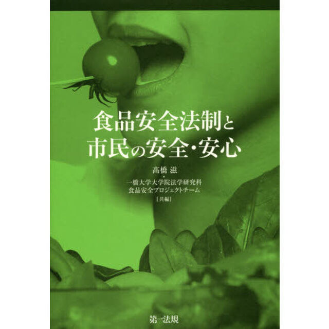 食品安全法制と市民の安全・安心