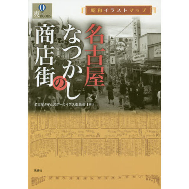 名古屋なつかしの商店街　昭和イラストマップ