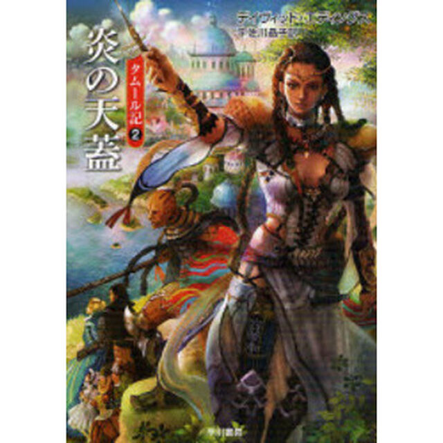 炎の天蓋　新装版