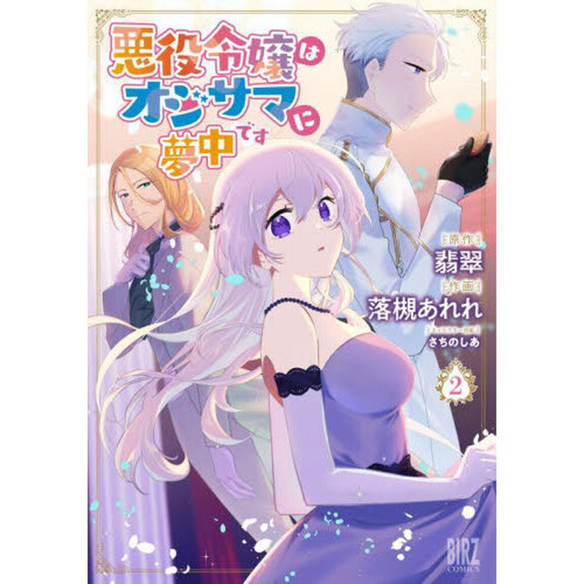 悪役令嬢はオジサマに夢中です　　　２