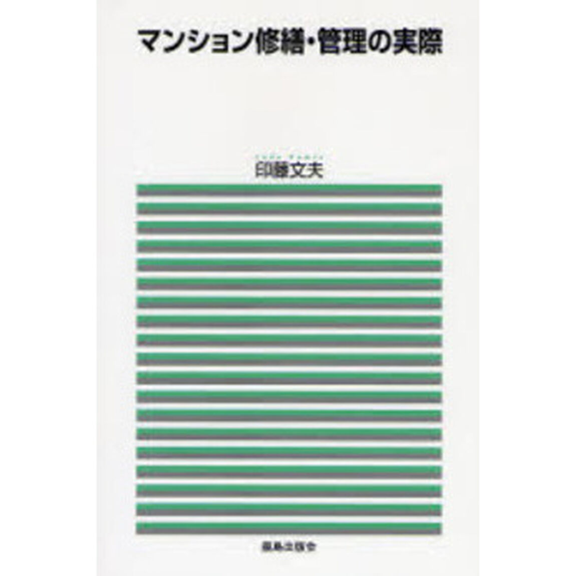マンション修繕・管理の実際