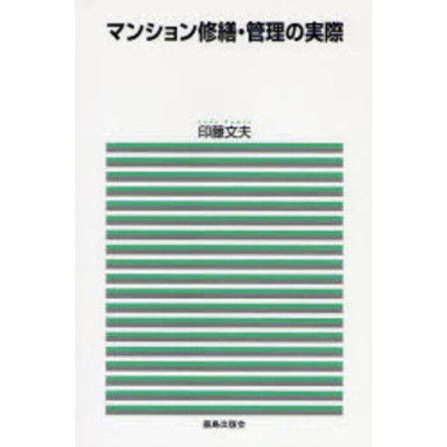 マンション修繕・管理の実際