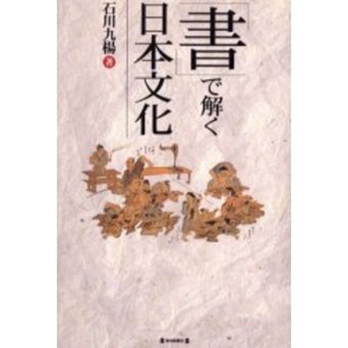「書」で解く日本文化