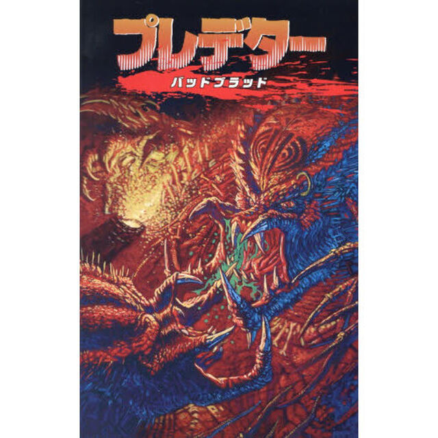 プレデターバッドブラッド「通常版」